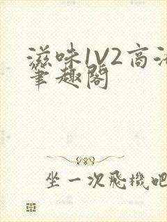 滋味1V2商洛笔趣阁