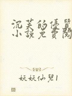 沉芙的优质攻略小说免费阅读笔趣阁封面