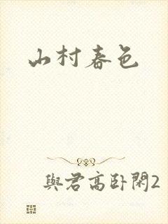 山村春色封面