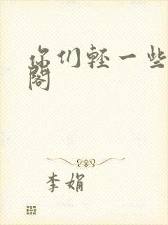 你们轻一些笔趣阁