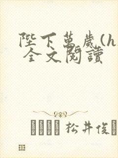 陛下万岁(h) 全文阅读