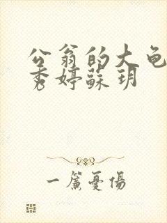 公翁的大龟挺进秀婷苏玥