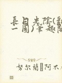 长日光阴(乱作一团)笔趣阁小说