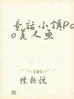 童话小镇Popo美人鱼封面