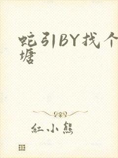 蛇引BY找个鱼塘