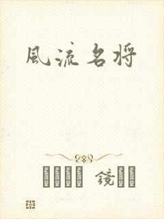 风流名将