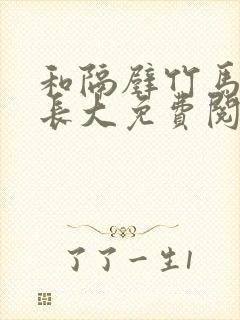 和隔壁竹马一起长大免费阅读