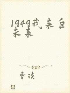 1949我来自未来封面
