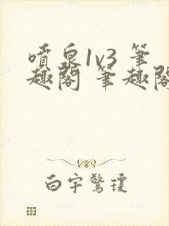 喷泉1v3 笔趣阁 笔趣阁 免费阅读