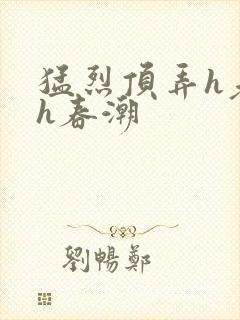 猛烈顶弄h老师h春潮封面