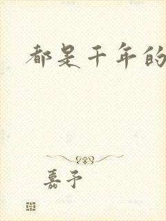 都是千年的狐狸