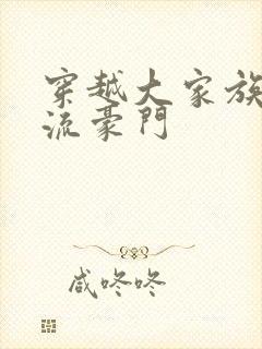 穿越大家族之风流豪门