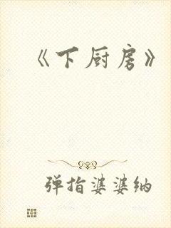 《下厨房》原文