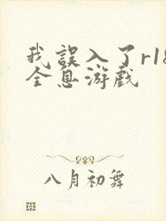 我误入了r18全息游戏