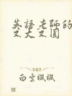 英语老师的兔子又大又圆