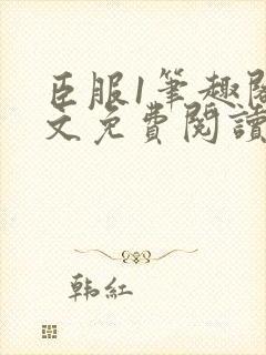 臣服1笔趣阁全文免费阅读无弹窗