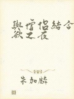 与僧侣结合的色欲之夜