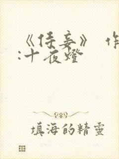 《侍妾》 作者:十夜灯