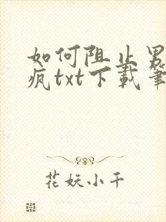 如何阻止男主发疯txt下载笔趣阁封面