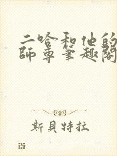 二哈和他的白猫师尊笔趣阁