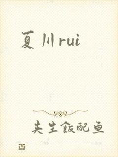 夏川rui