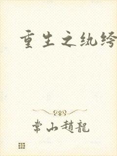 重生之纨绔子弟