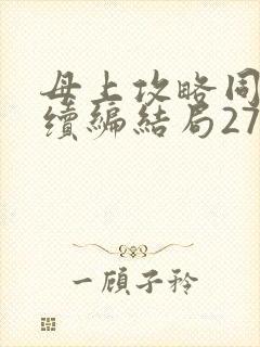 母上攻略同名人续编结局27.9