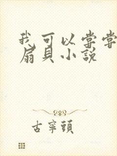 我可以尝尝你的扇贝小说