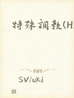 特殊调教(H)