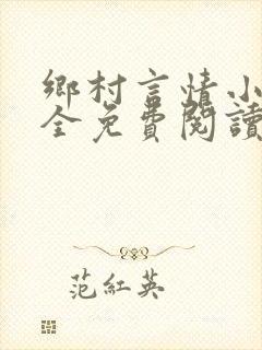 乡村言情小说大全免费阅读