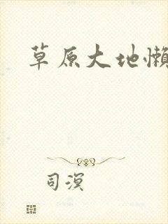 草原大地懒封面