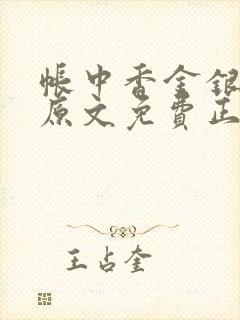 帐中香金银花露原文免费正版