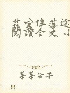 花官伴落途全文阅读全文 小说