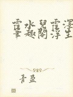 霍水儿霍泽小说笔趣阁浮生墨