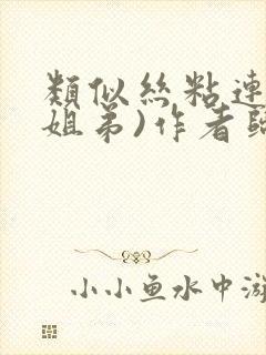 类似丝粘连连(姐弟)作者归寻