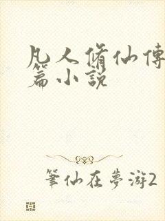 凡人修仙传人界篇小说