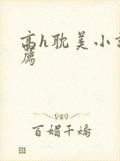 高h耽美小说推荐