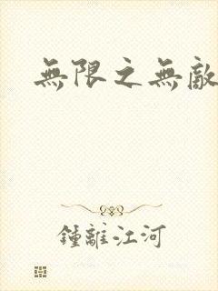 无限之无敌反派