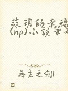 苏玥的幸福生活(np)小说笔趣阁