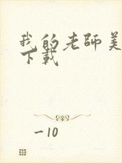 我的老师美如妖下载封面