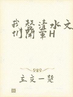 我替清水文男主们开荤H