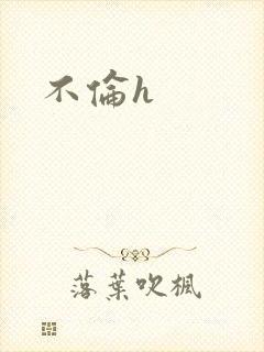不伦h