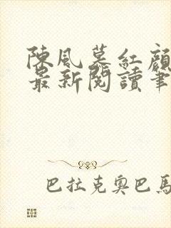陈风慕红颜全文最新阅读笔趣