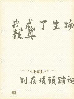 我成了生物课的教具