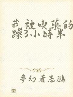 我被吃药的公狂躁3小时半