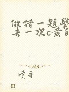 做错一题学长进去一次c黄的作文