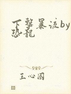 下击暴流by假恐龙