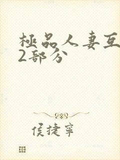 极品人妻互换32部分