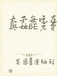 太子每晚在梦里与她BE免费阅读