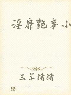 淫靡艳事小说封面